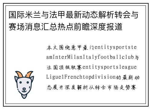 国际米兰与法甲最新动态解析转会与赛场消息汇总热点前瞻深度报道 国际米兰与法甲最新动态解析转会与赛场消息汇总热点前瞻深度报道