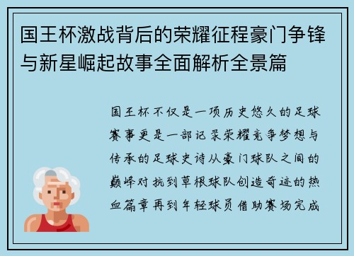 国王杯激战背后的荣耀征程豪门争锋与新星崛起故事全面解析全景篇 国王杯激战背后的荣耀征程豪门争锋与新星崛起故事全面解析全景篇