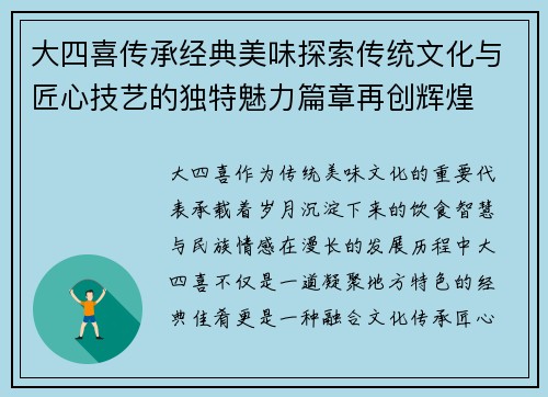 大四喜传承经典美味探索传统文化与匠心技艺的独特魅力篇章再创辉煌 大四喜传承经典美味探索传统文化与匠心技艺的独特魅力篇章再创辉煌
