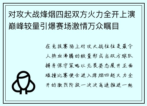 对攻大战烽烟四起双方火力全开上演巅峰较量引爆赛场激情万众瞩目 对攻大战烽烟四起双方火力全开上演巅峰较量引爆赛场激情万众瞩目