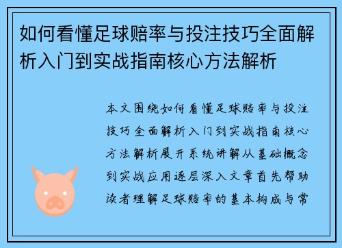 如何看懂足球赔率与投注技巧全面解析入门到实战指南核心方法解析 如何看懂足球赔率与投注技巧全面解析入门到实战指南核心方法解析
