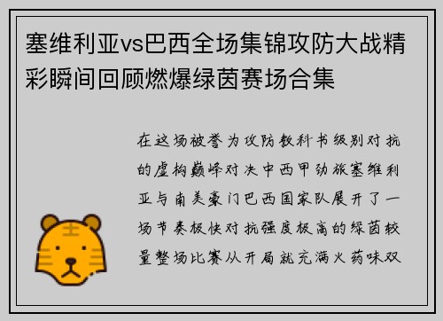 塞维利亚vs巴西全场集锦攻防大战精彩瞬间回顾燃爆绿茵赛场合集 塞维利亚vs巴西全场集锦攻防大战精彩瞬间回顾燃爆绿茵赛场合集