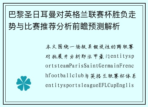 巴黎圣日耳曼对英格兰联赛杯胜负走势与比赛推荐分析前瞻预测解析
