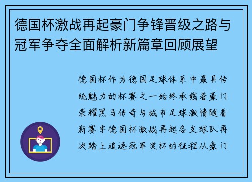 德国杯激战再起豪门争锋晋级之路与冠军争夺全面解析新篇章回顾展望 德国杯激战再起豪门争锋晋级之路与冠军争夺全面解析新篇章回顾展望