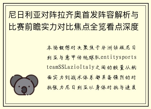 尼日利亚对阵拉齐奥首发阵容解析与比赛前瞻实力对比焦点全览看点深度解读 尼日利亚对阵拉齐奥首发阵容解析与比赛前瞻实力对比焦点全览看点深度解读