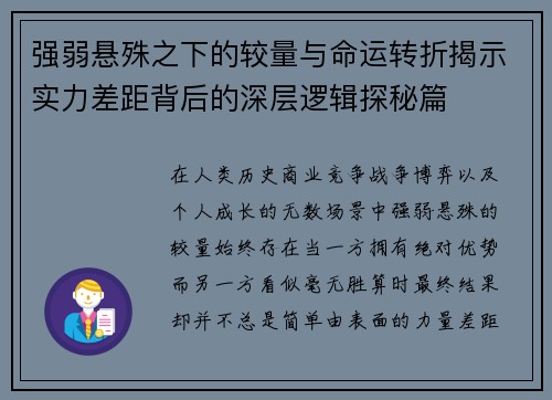 强弱悬殊之下的较量与命运转折揭示实力差距背后的深层逻辑探秘篇 强弱悬殊之下的较量与命运转折揭示实力差距背后的深层逻辑探秘篇