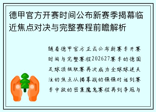 德甲官方开赛时间公布新赛季揭幕临近焦点对决与完整赛程前瞻解析