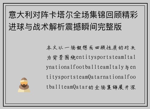 意大利对阵卡塔尔全场集锦回顾精彩进球与战术解析震撼瞬间完整版