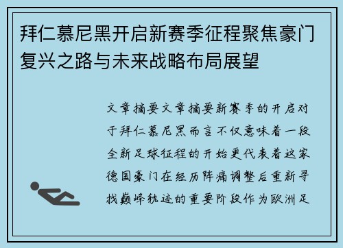 拜仁慕尼黑开启新赛季征程聚焦豪门复兴之路与未来战略布局展望