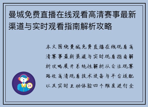 曼城免费直播在线观看高清赛事最新渠道与实时观看指南解析攻略