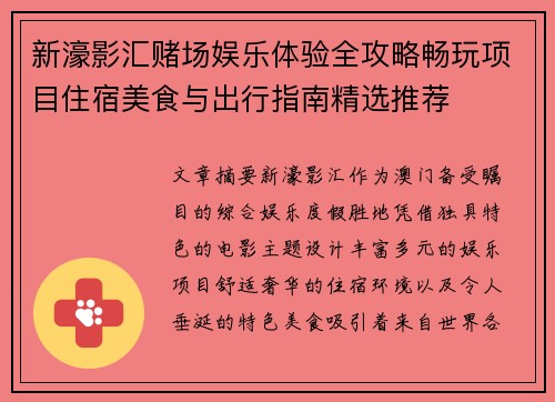 新濠影汇赌场娱乐体验全攻略畅玩项目住宿美食与出行指南精选推荐