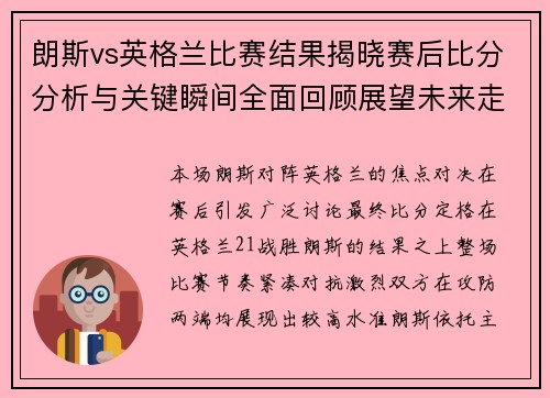 朗斯vs英格兰比赛结果揭晓赛后比分分析与关键瞬间全面回顾展望未来走势 朗斯vs英格兰比赛结果揭晓赛后比分分析与关键瞬间全面回顾展望未来走势