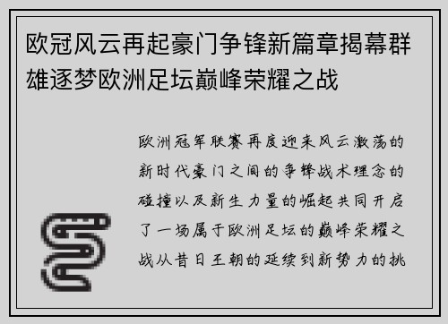 欧冠风云再起豪门争锋新篇章揭幕群雄逐梦欧洲足坛巅峰荣耀之战