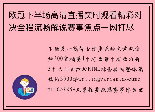 欧冠下半场高清直播实时观看精彩对决全程流畅解说赛事焦点一网打尽 欧冠下半场高清直播实时观看精彩对决全程流畅解说赛事焦点一网打尽