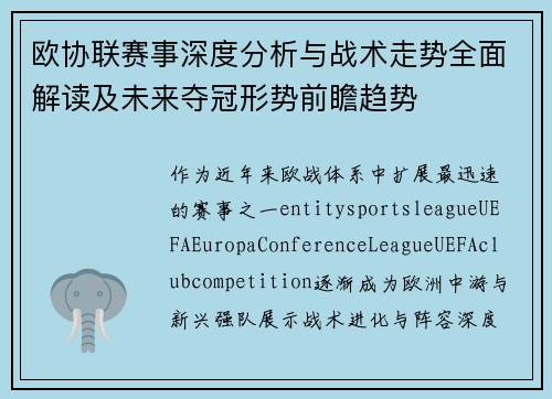 欧协联赛事深度分析与战术走势全面解读及未来夺冠形势前瞻趋势 欧协联赛事深度分析与战术走势全面解读及未来夺冠形势前瞻趋势