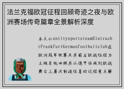 法兰克福欧冠征程回顾奇迹之夜与欧洲赛场传奇篇章全景解析深度