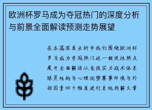 欧洲杯罗马成为夺冠热门的深度分析与前景全面解读预测走势展望 欧洲杯罗马成为夺冠热门的深度分析与前景全面解读预测走势展望