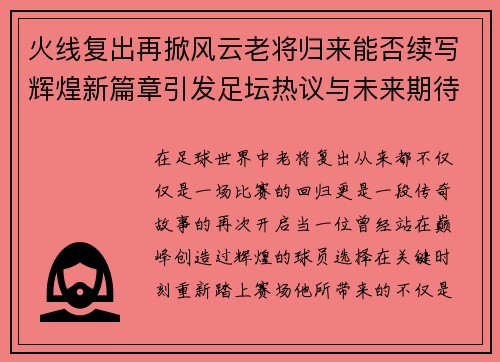 火线复出再掀风云老将归来能否续写辉煌新篇章引发足坛热议与未来期待 火线复出再掀风云老将归来能否续写辉煌新篇章引发足坛热议与未来期待