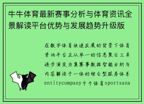 牛牛体育最新赛事分析与体育资讯全景解读平台优势与发展趋势升级版