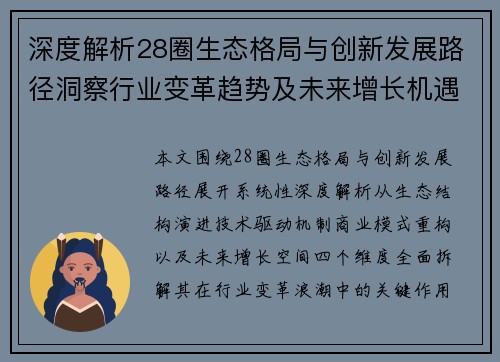 深度解析28圈生态格局与创新发展路径洞察行业变革趋势及未来增长机遇 深度解析28圈生态格局与创新发展路径洞察行业变革趋势及未来增长机遇