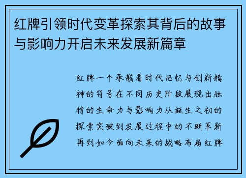 红牌引领时代变革探索其背后的故事与影响力开启未来发展新篇章