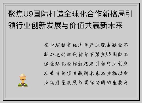 聚焦U9国际打造全球化合作新格局引领行业创新发展与价值共赢新未来
