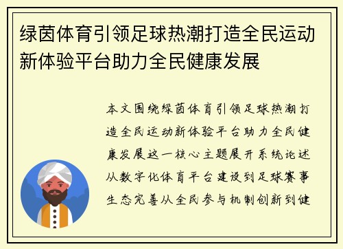 绿茵体育引领足球热潮打造全民运动新体验平台助力全民健康发展 绿茵体育引领足球热潮打造全民运动新体验平台助力全民健康发展