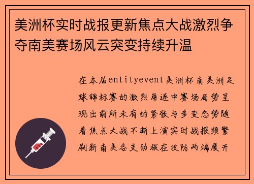 美洲杯实时战报更新焦点大战激烈争夺南美赛场风云突变持续升温 美洲杯实时战报更新焦点大战激烈争夺南美赛场风云突变持续升温