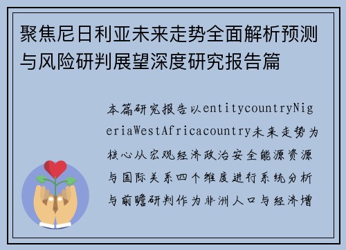 聚焦尼日利亚未来走势全面解析预测与风险研判展望深度研究报告篇 聚焦尼日利亚未来走势全面解析预测与风险研判展望深度研究报告篇