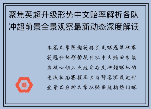 聚焦英超升级形势中文赔率解析各队冲超前景全景观察最新动态深度解读 聚焦英超升级形势中文赔率解析各队冲超前景全景观察最新动态深度解读