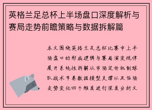 英格兰足总杯上半场盘口深度解析与赛局走势前瞻策略与数据拆解篇 英格兰足总杯上半场盘口深度解析与赛局走势前瞻策略与数据拆解篇