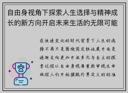 自由身视角下探索人生选择与精神成长的新方向开启未来生活的无限可能