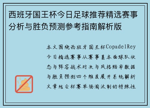 西班牙国王杯今日足球推荐精选赛事分析与胜负预测参考指南解析版 西班牙国王杯今日足球推荐精选赛事分析与胜负预测参考指南解析版