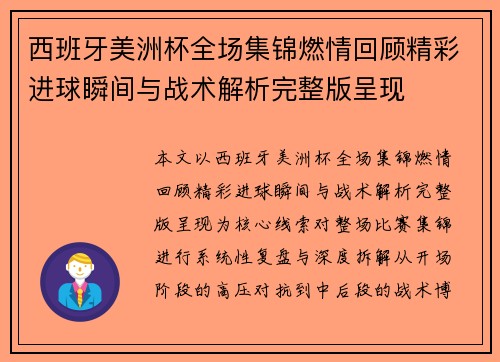 西班牙美洲杯全场集锦燃情回顾精彩进球瞬间与战术解析完整版呈现 西班牙美洲杯全场集锦燃情回顾精彩进球瞬间与战术解析完整版呈现