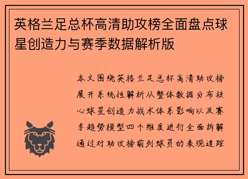 英格兰足总杯高清助攻榜全面盘点球星创造力与赛季数据解析版 英格兰足总杯高清助攻榜全面盘点球星创造力与赛季数据解析版