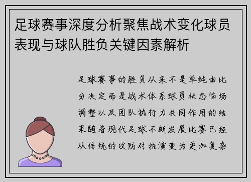 足球赛事深度分析聚焦战术变化球员表现与球队胜负关键因素解析 足球赛事深度分析聚焦战术变化球员表现与球队胜负关键因素解析