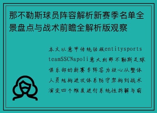 那不勒斯球员阵容解析新赛季名单全景盘点与战术前瞻全解析版观察 那不勒斯球员阵容解析新赛季名单全景盘点与战术前瞻全解析版观察