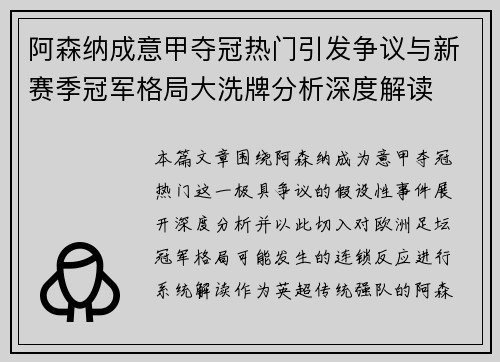阿森纳成意甲夺冠热门引发争议与新赛季冠军格局大洗牌分析深度解读 阿森纳成意甲夺冠热门引发争议与新赛季冠军格局大洗牌分析深度解读