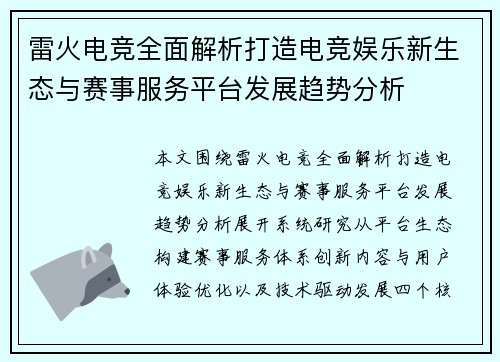雷火电竞全面解析打造电竞娱乐新生态与赛事服务平台发展趋势分析
