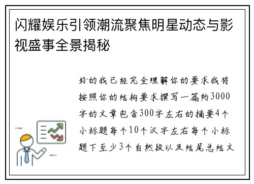 闪耀娱乐引领潮流聚焦明星动态与影视盛事全景揭秘