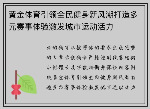 黄金体育引领全民健身新风潮打造多元赛事体验激发城市运动活力
