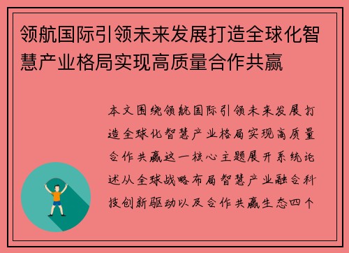 领航国际引领未来发展打造全球化智慧产业格局实现高质量合作共赢 领航国际引领未来发展打造全球化智慧产业格局实现高质量合作共赢
