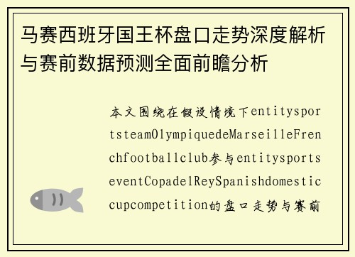 马赛西班牙国王杯盘口走势深度解析与赛前数据预测全面前瞻分析 马赛西班牙国王杯盘口走势深度解析与赛前数据预测全面前瞻分析