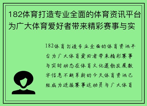 182体育打造专业全面的体育资讯平台为广大体育爱好者带来精彩赛事与实时动态 182体育打造专业全面的体育资讯平台为广大体育爱好者带来精彩赛事与实时动态