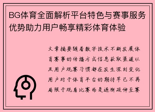 BG体育全面解析平台特色与赛事服务优势助力用户畅享精彩体育体验 BG体育全面解析平台特色与赛事服务优势助力用户畅享精彩体育体验