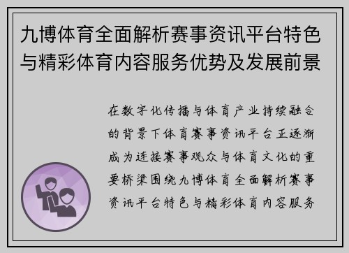 九博体育全面解析赛事资讯平台特色与精彩体育内容服务优势及发展前景