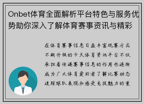 Onbet体育全面解析平台特色与服务优势助你深入了解体育赛事资讯与精彩体验 Onbet体育全面解析平台特色与服务优势助你深入了解体育赛事资讯与精彩体验