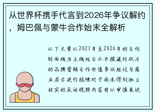 从世界杯携手代言到2026年争议解约,姆巴佩与蒙牛合作始末全解析 从世界杯携手代言到2026年争议解约,姆巴佩与蒙牛合作始末全解析