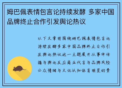 姆巴佩表情包言论持续发酵 多家中国品牌终止合作引发舆论热议 姆巴佩表情包言论持续发酵 多家中国品牌终止合作引发舆论热议