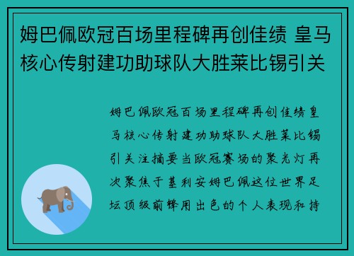 姆巴佩欧冠百场里程碑再创佳绩 皇马核心传射建功助球队大胜莱比锡引关注 姆巴佩欧冠百场里程碑再创佳绩 皇马核心传射建功助球队大胜莱比锡引关注